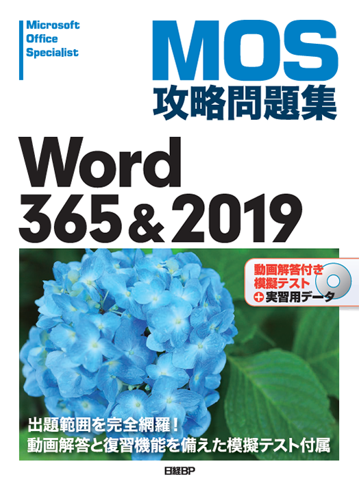 MOS攻略問題集Word 365＆2019