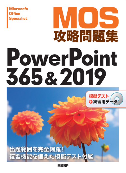 MOS攻略問題集PowerPoint 365＆2019