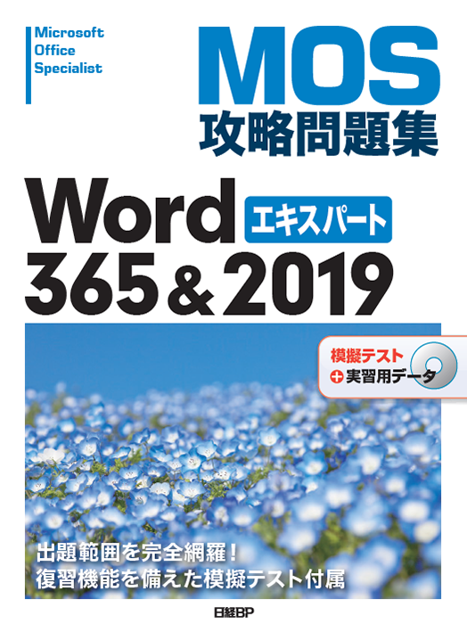 MOS攻略問題集Word 365＆2019エキスパート
