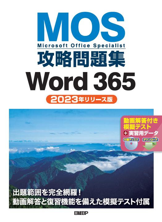 MOS攻略問題集Word 365（2023年リリース版）