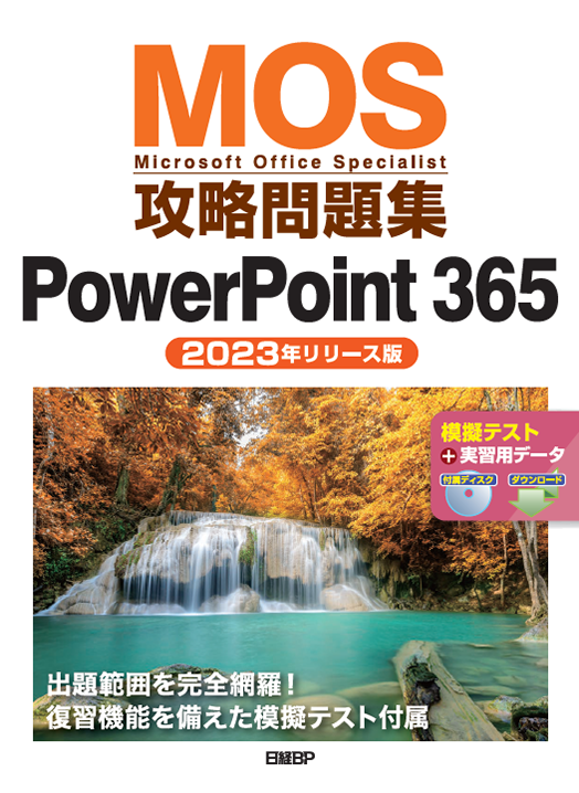 MOS攻略問題集PowerPoint 365（2023年リリース版）