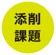 添削課題