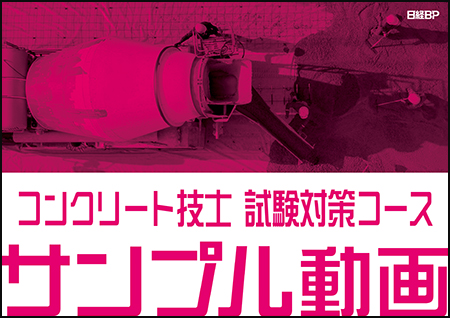 コンクリート技士 試験対策コース サンプル動画