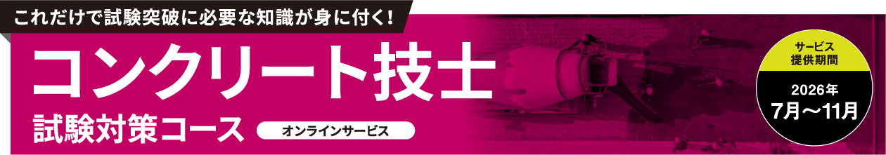 コンクリート技士 試験対策コース