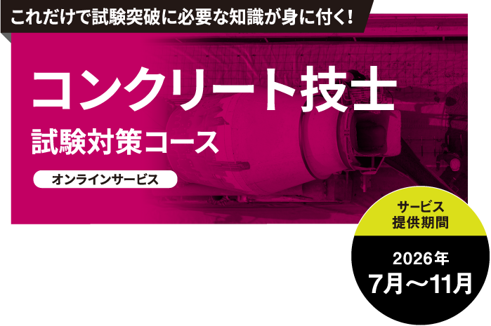 コンクリート技士 試験対策コース
