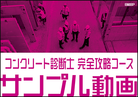 コンクリート診断士 完全攻略コース サンプル動画