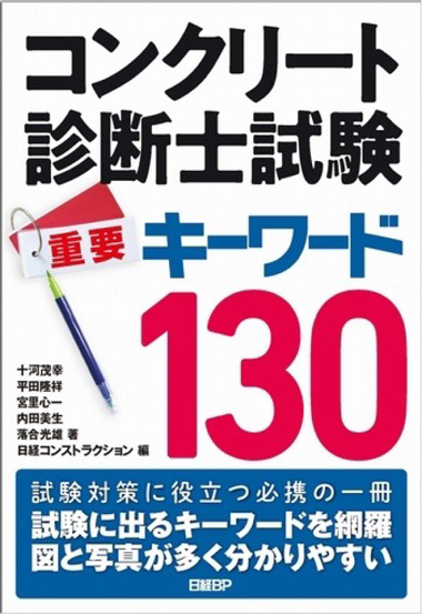 コンクリート診断士試験 重要キーワード130