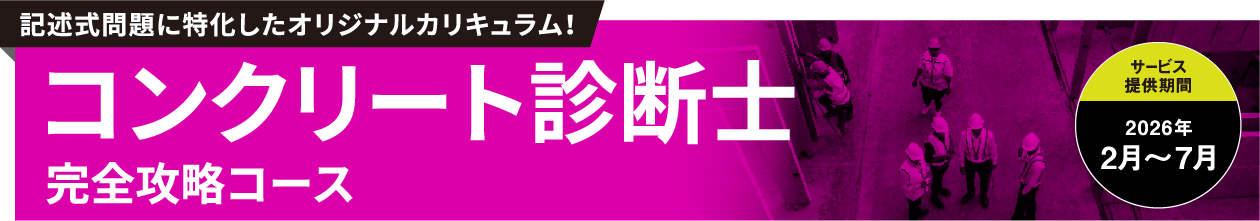 コンクリート診断士 試験対策コース
