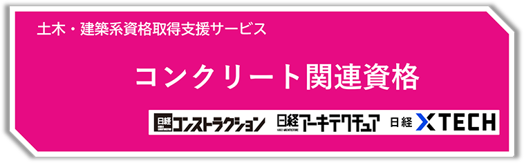 コンクリート技士 試験対策コース