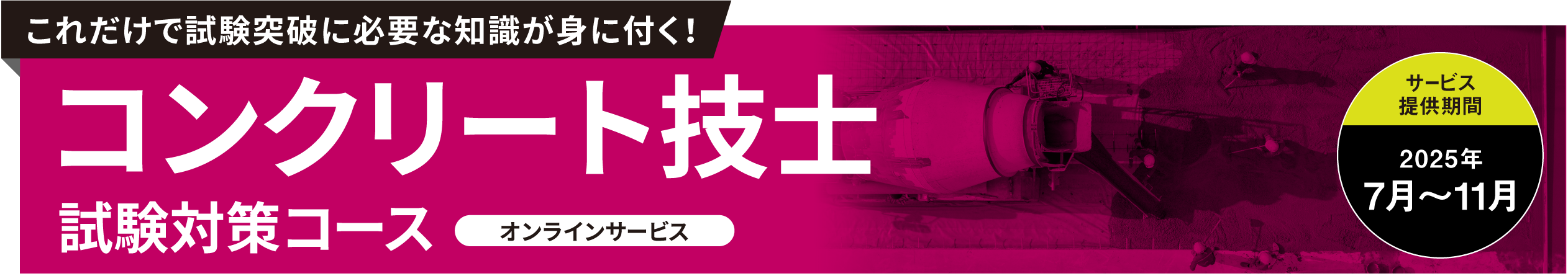 コンクリート技士 試験対策コース