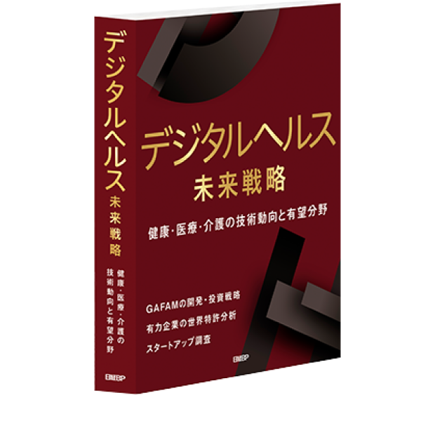 デジタルヘルス 未来戦略