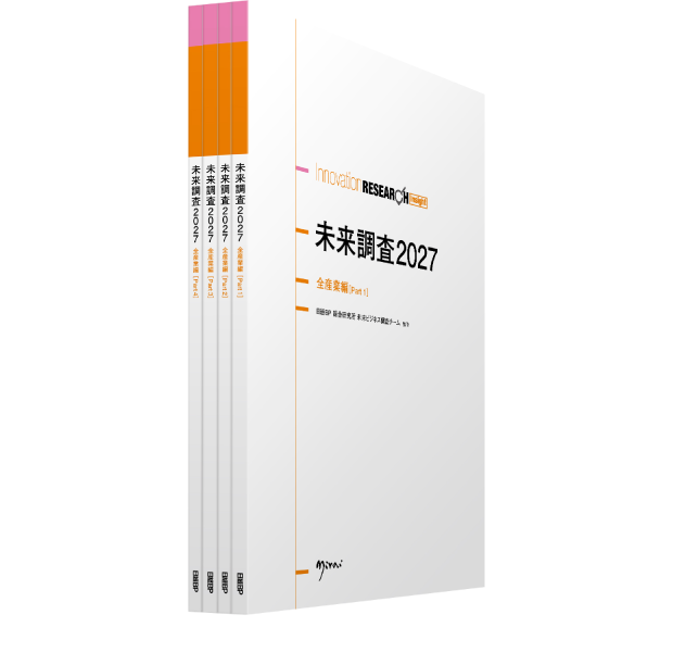 未来調査2027 全産業編