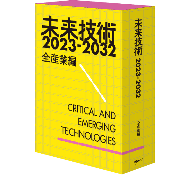 未来技術2023-2032 全産業編<