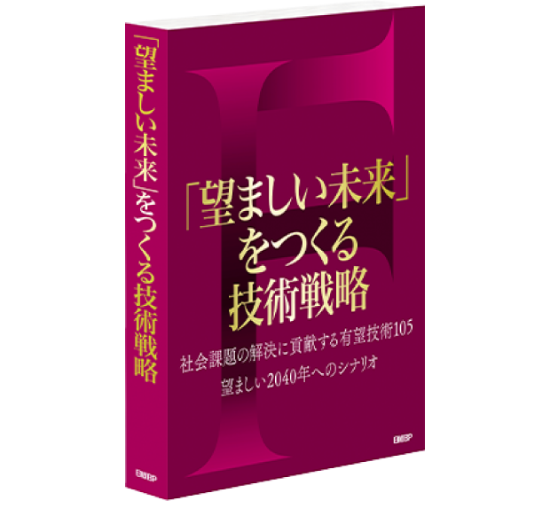 ｢望ましい未来｣をつくる技術戦略
