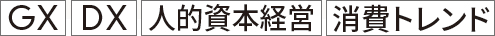 GX DX 人的資本経営 消費トレンド