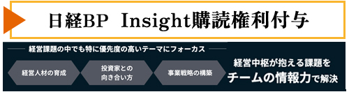 日経BP Insight購読権利付与