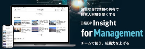 日経BP Insight for Management