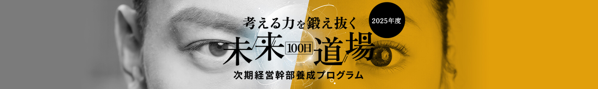 未来100日道場