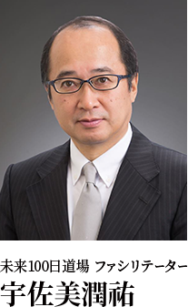 未来100日道場 ファシリテーター 宇佐美潤祐