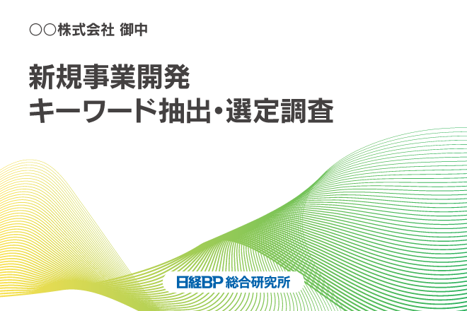 ｢新規事業開発キーワード抽出･選定調査｣レポートイメージ