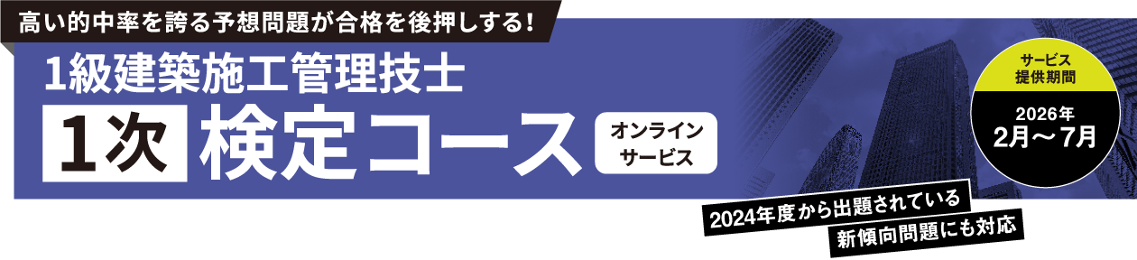 1級建築施工管理技士 第1次検定試験対策コース