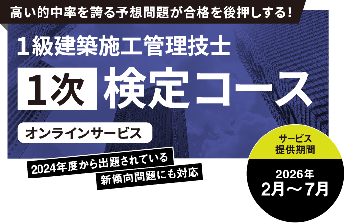 1級建築施工管理技士 第1次検定試験対策コース