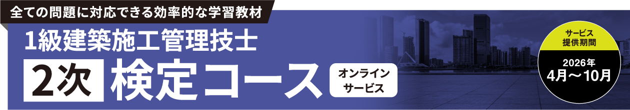1級建築施工管理技士 第2次 検定試験対策コース