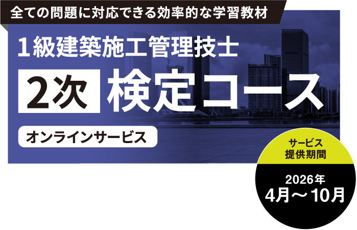 1級建築施工管理技士 第2次 検定試験対策コース