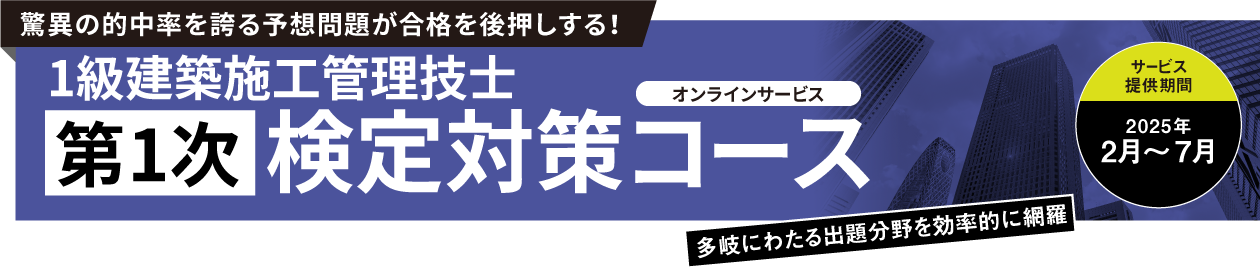 1級建築施工管理技士 第1次検定試験対策コース