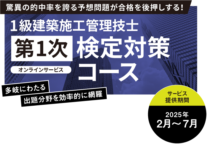 1級建築施工管理技士 第1次検定試験対策コース