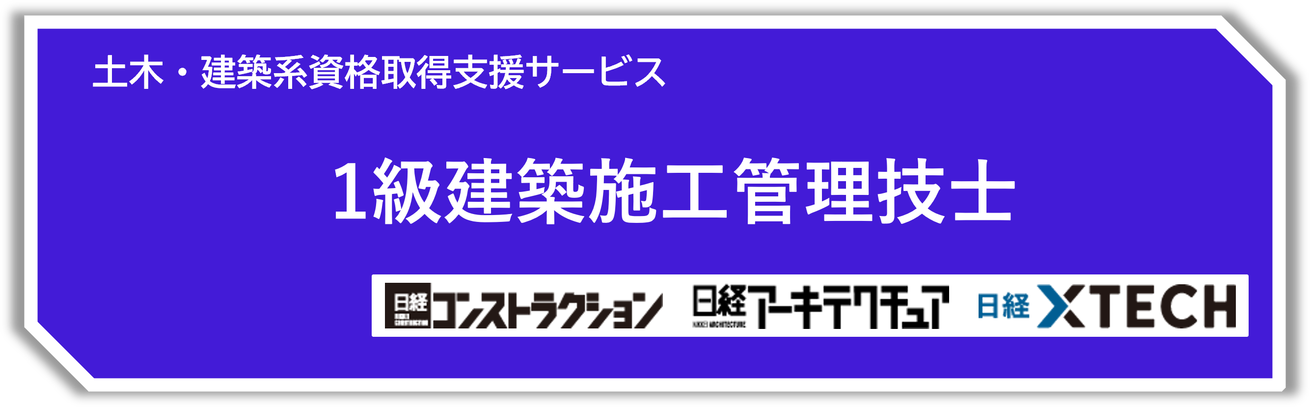1級建築施工管理技士　1次検定コース
