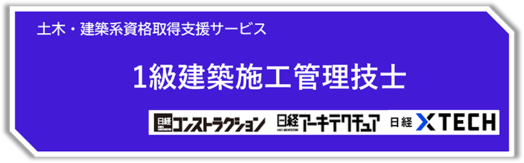 1級建築施工管理技士　1次検定コース