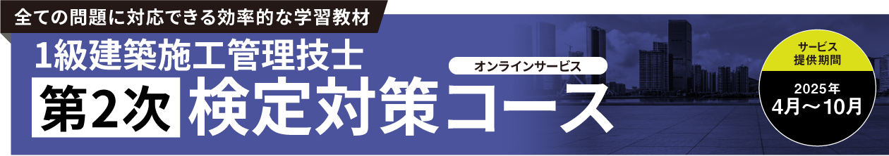 1級建築施工管理技士 第2次 検定試験対策コース