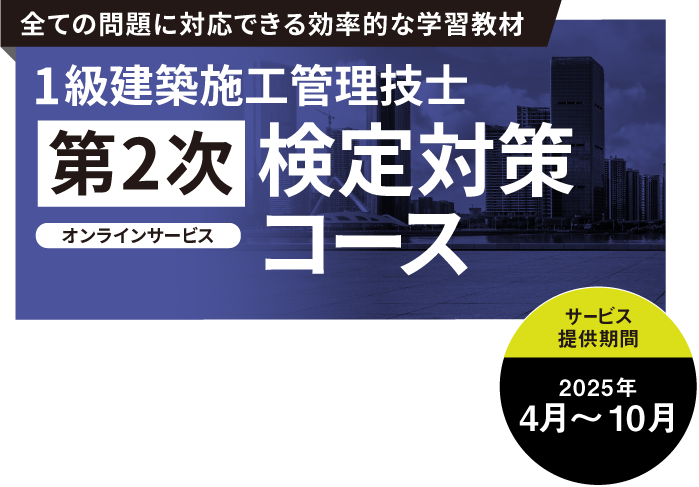 1級建築施工管理技士 第2次 検定試験対策コース