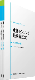 生体センシング最前線2030 モビリティー編