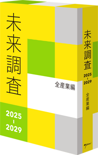 未来調査2025-2029全産業編