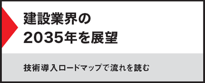 建設業界の2035年を展望