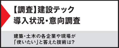 【調査】建設テック導入状況・意向調査