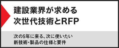建設業界が求める次世代技術とRFP