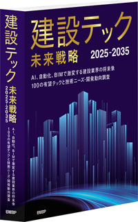 建設テック未来戦略 2025-2035