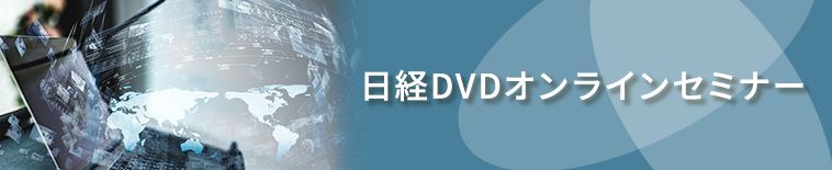 日経DVD　オンライン上映会・セミナー