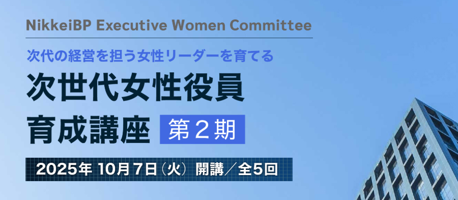 次世代女性役員育成講座