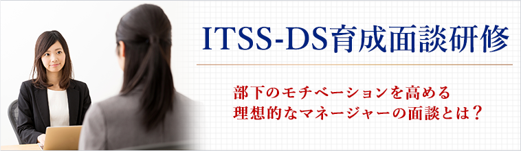 ITSS-DS育成面談研修