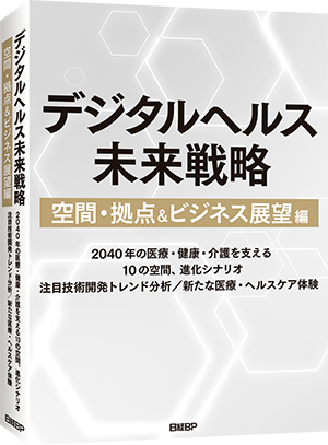 デジタルヘルス未来戦略 空間・拠点＆ビジネス展望編｜日経BP