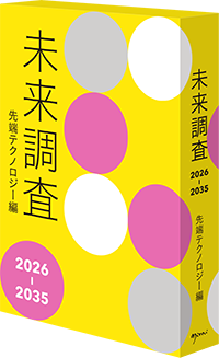 未来調査2026-2035 先端テクノロジー編
