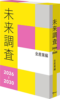 未来調査2026-2030 全産業編