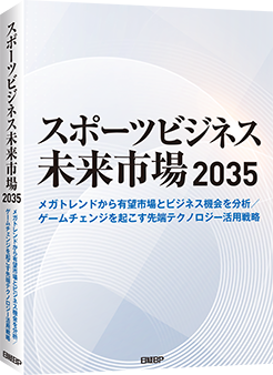 スポーツビジネス未来市場2035