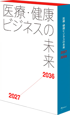 医療・健康ビジネスの未来2027-2036