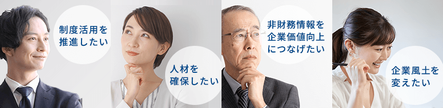 「ダイバーシティ 推進」支援ソリューション