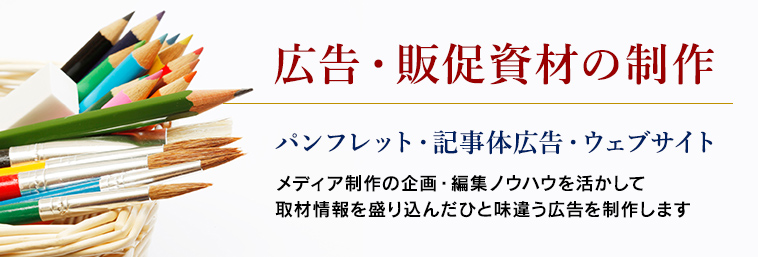 広告・販促資材の制作